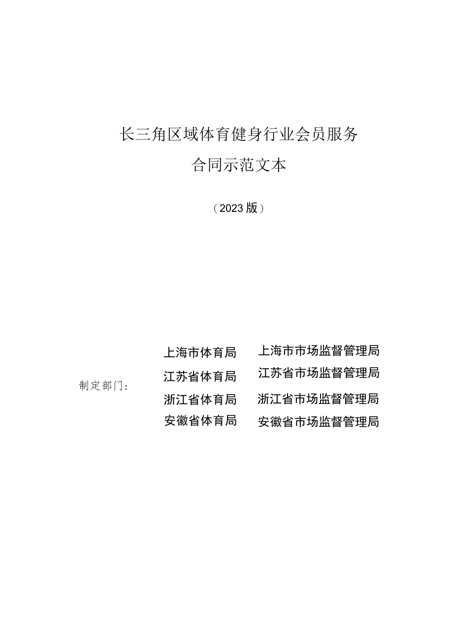 长三角区域体育健身行业会员服务合同示范文本模板（2023版）.docx_第1页