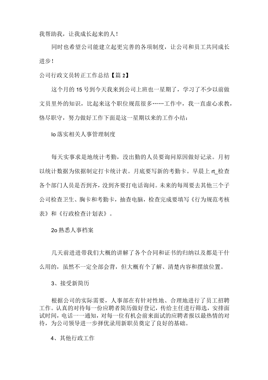 公司行政文员转正工作总结范文十篇.docx_第2页