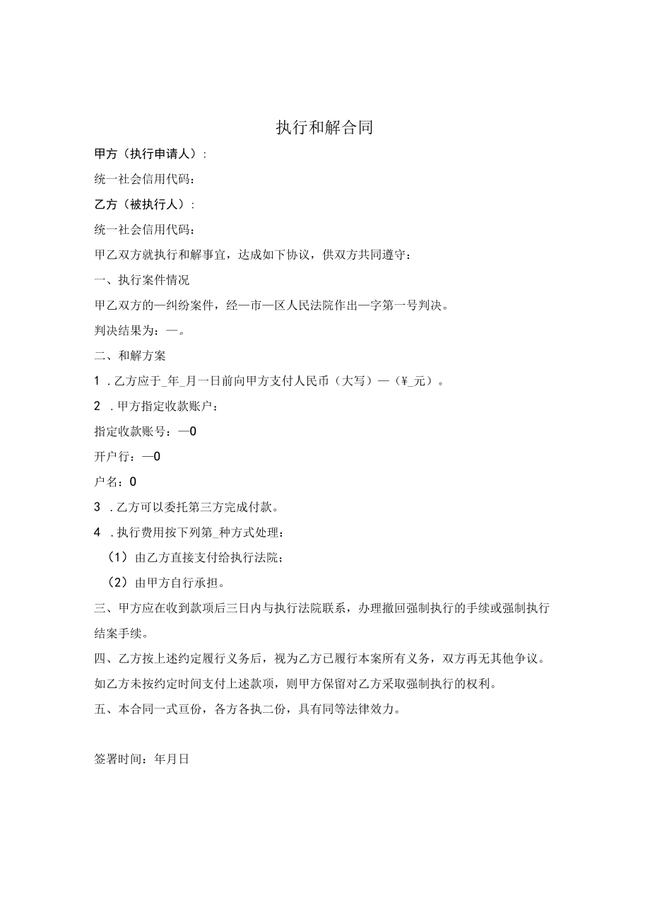 执行和解合同.docx_第1页