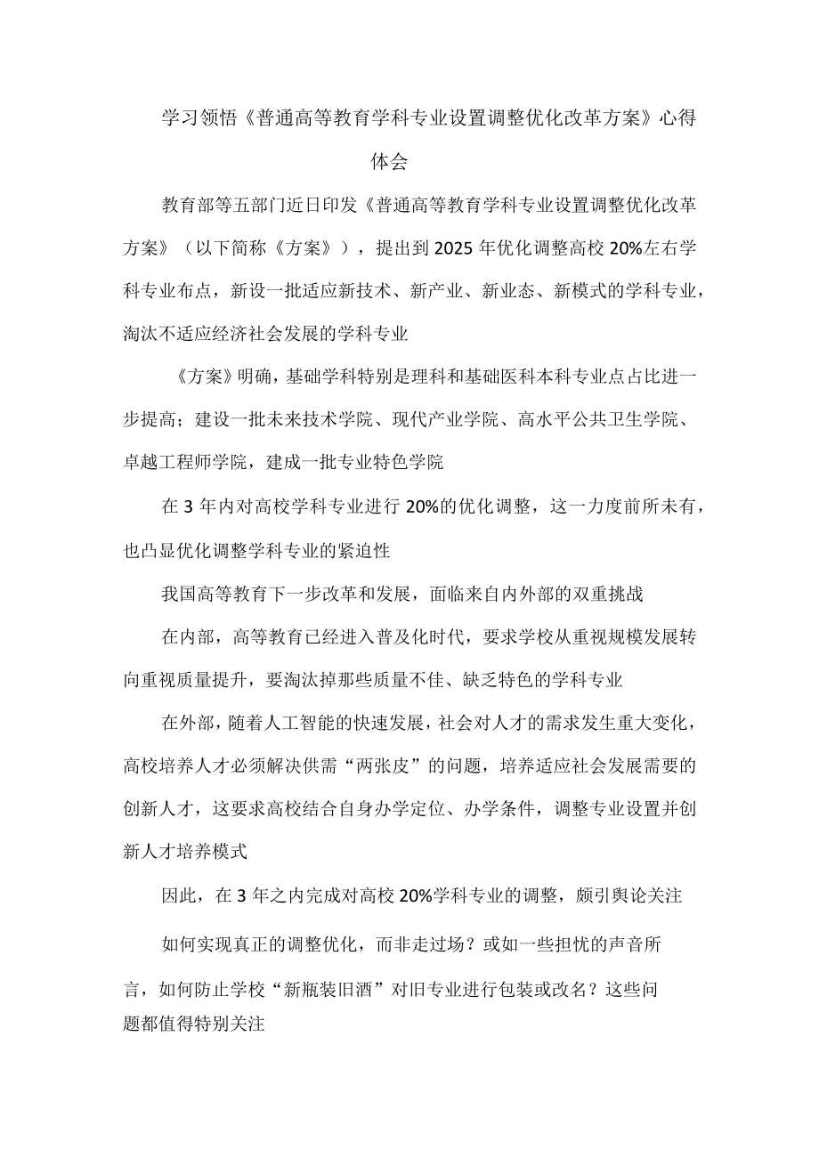 学习领悟《普通高等教育学科专业设置调整优化改革方案》心得体会.docx_第1页