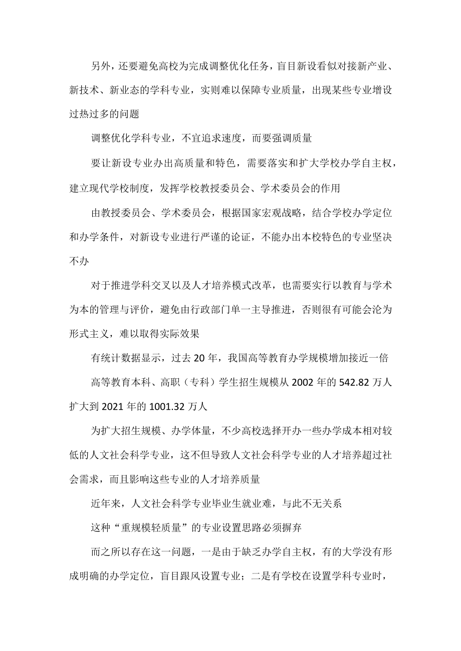 学习领悟《普通高等教育学科专业设置调整优化改革方案》心得体会.docx_第2页