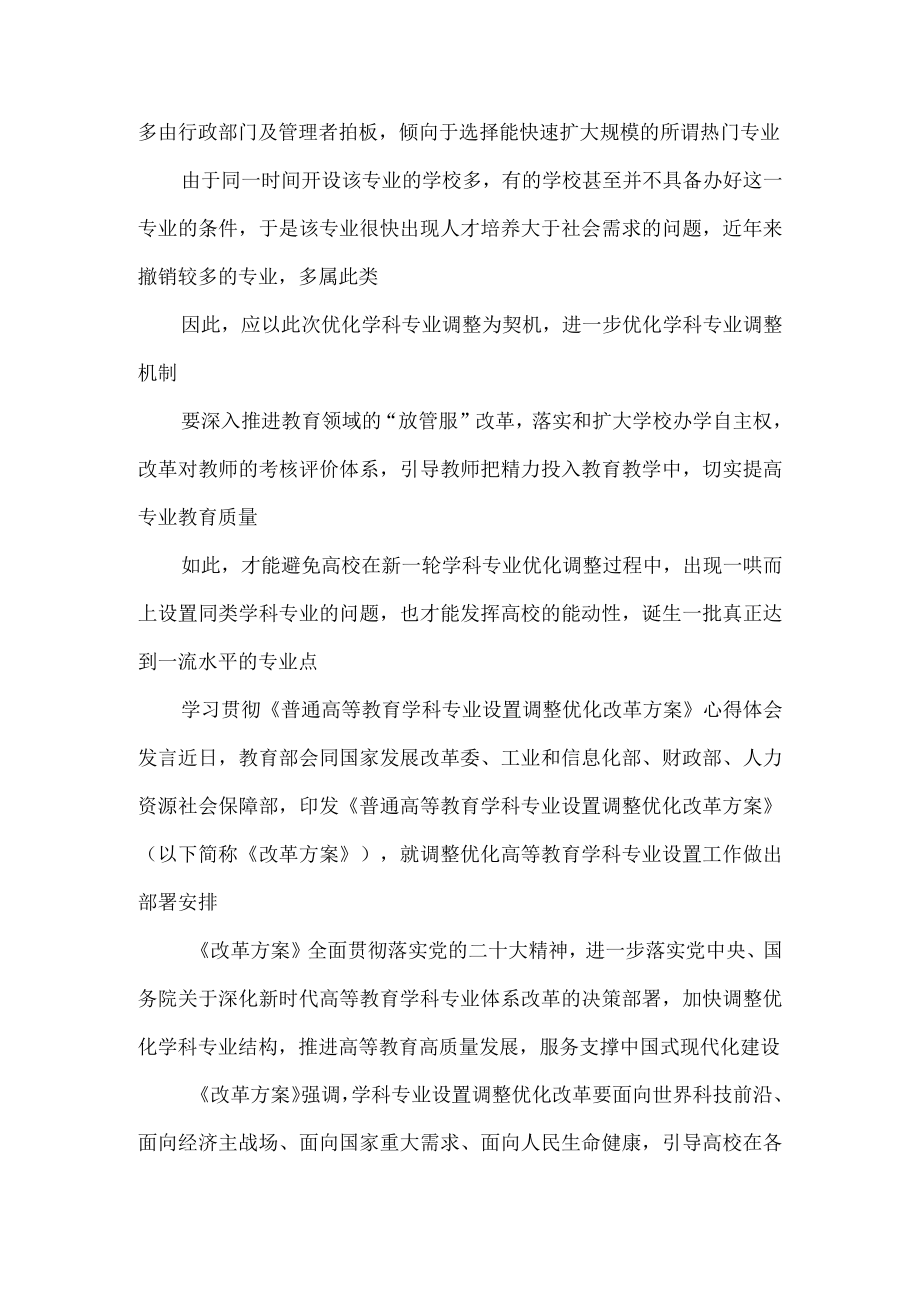 学习领悟《普通高等教育学科专业设置调整优化改革方案》心得体会.docx_第3页