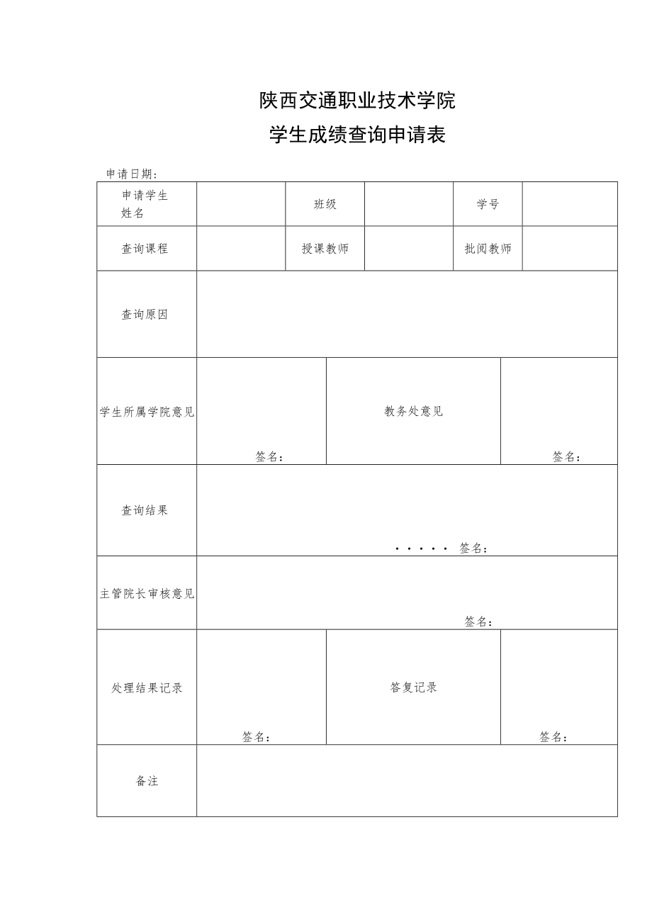 陕西交通职业技术学院学生成绩查询申请表.docx_第1页