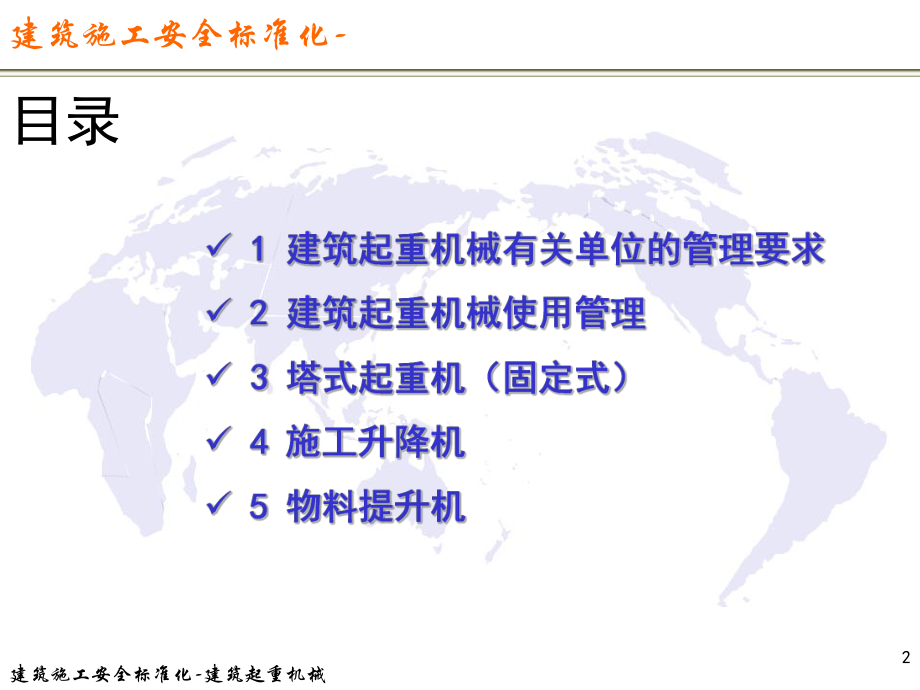 建筑施工安全标准化6建筑起重机械.pptx_第2页