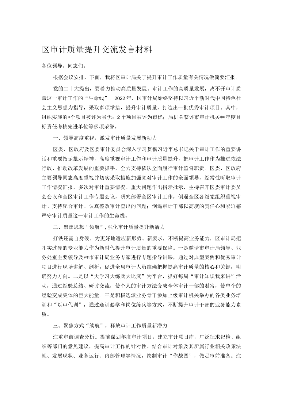 区审计质量提升交流发言材料.docx_第1页