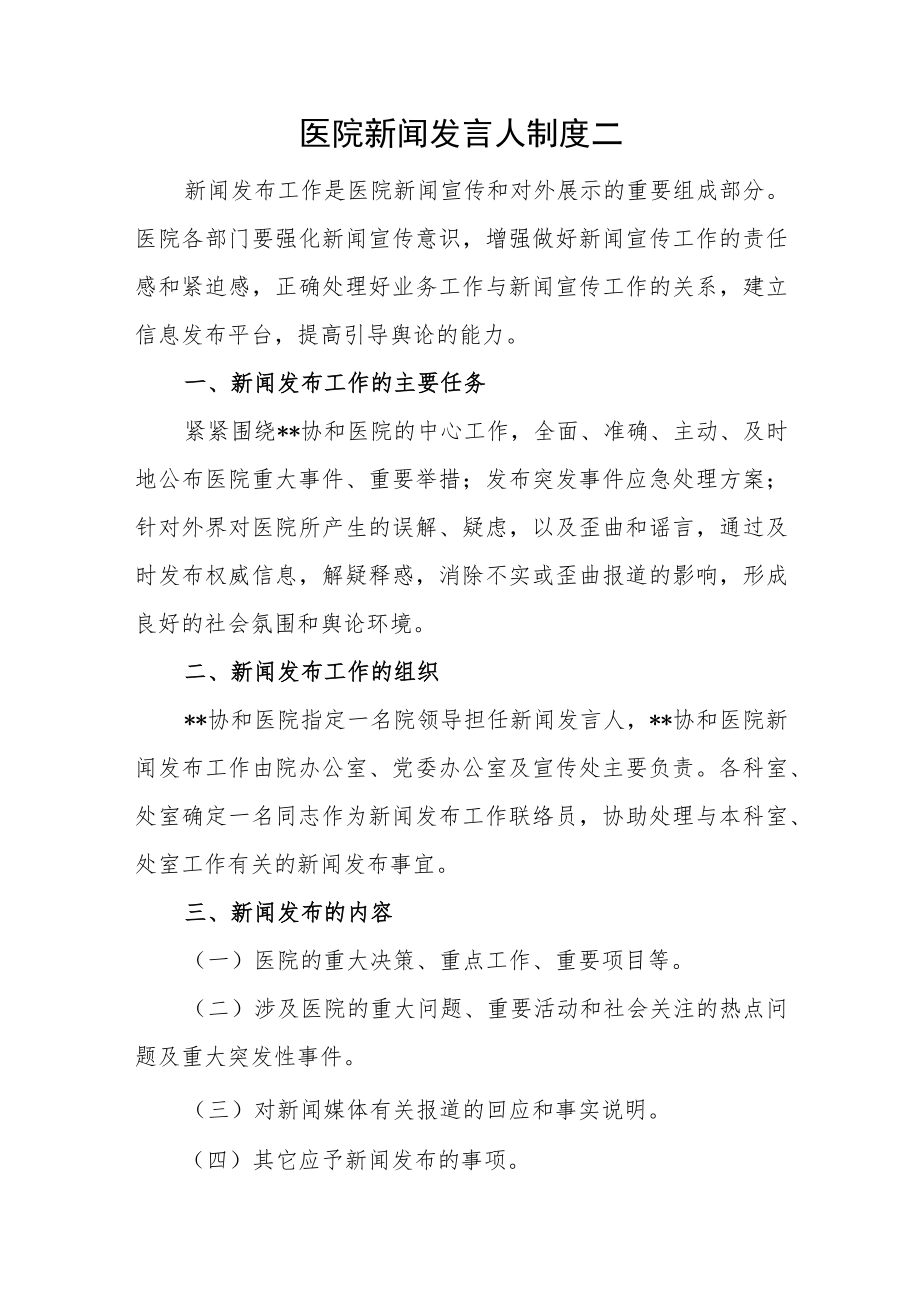 医院新闻发言人制度二.docx_第1页