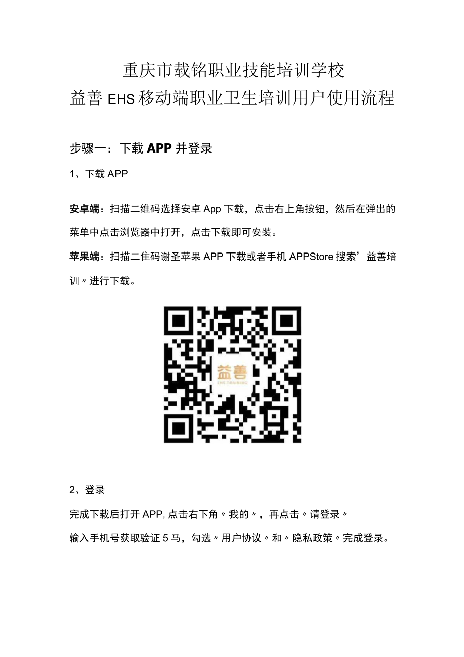 重庆市载铭职业技能培训学校益善EHS移动端职业卫生培训用户使用流程.docx_第1页