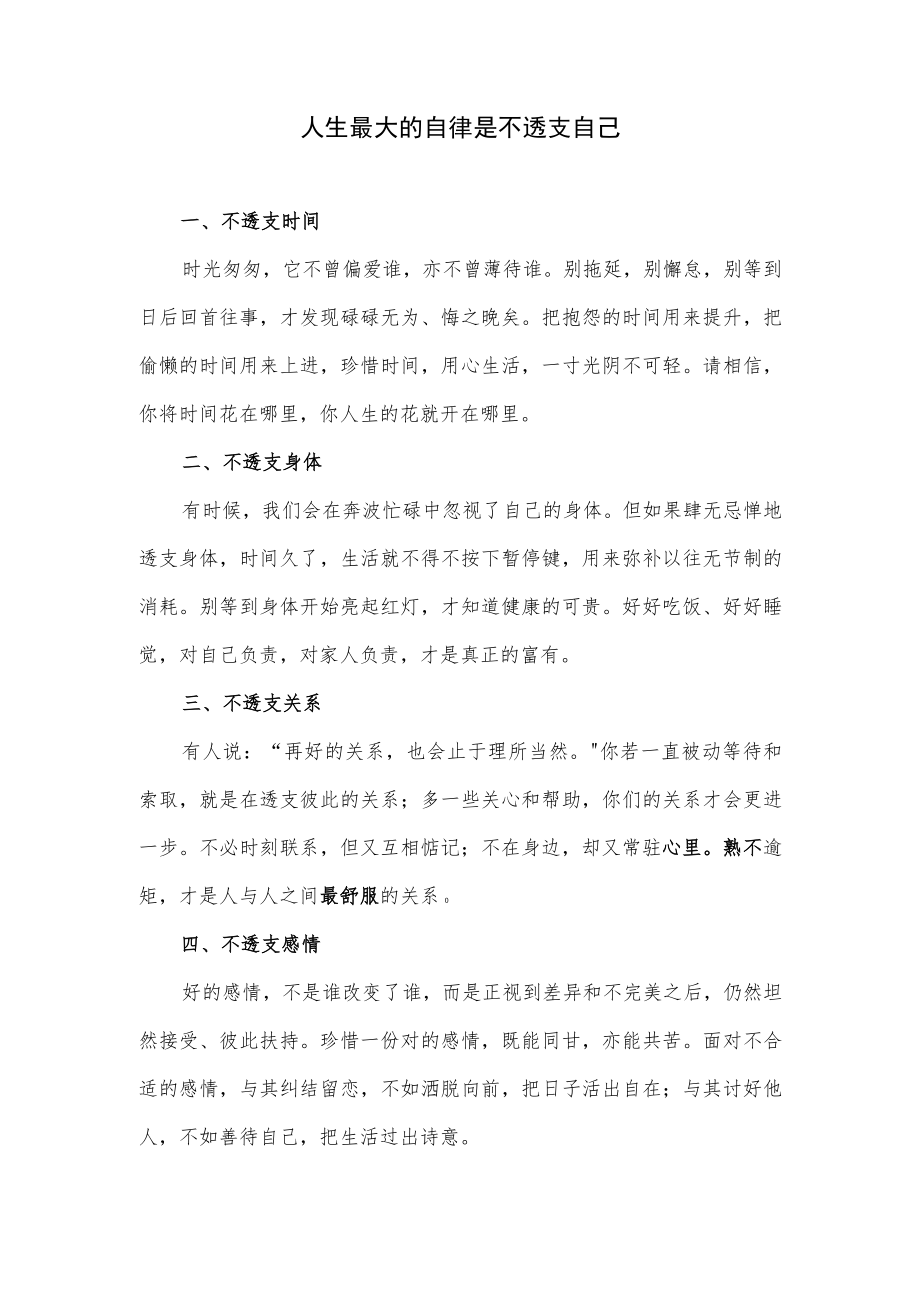 人生最大的自律是不透支自己.docx_第1页