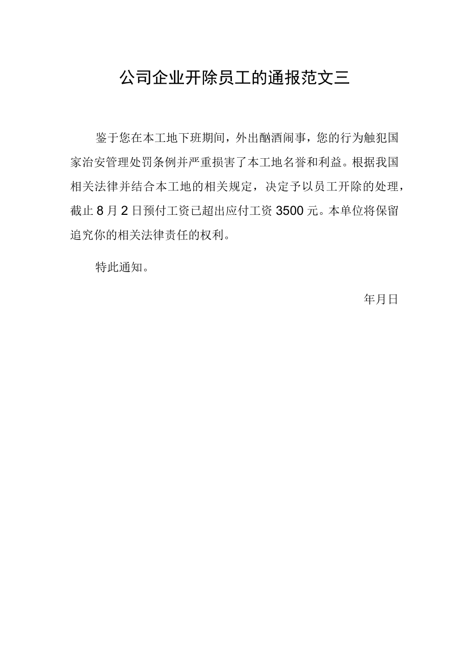 公司企业开除员工的通报范文三.docx_第1页