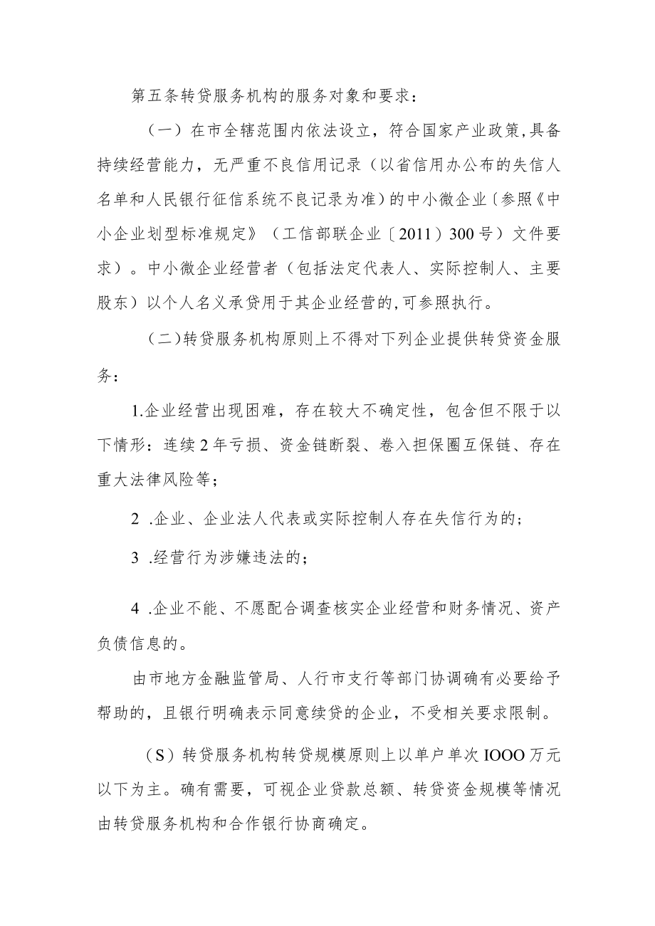 中小微企业转贷服务管理细则.docx_第2页