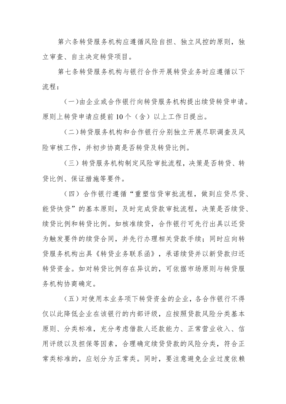 中小微企业转贷服务管理细则.docx_第3页