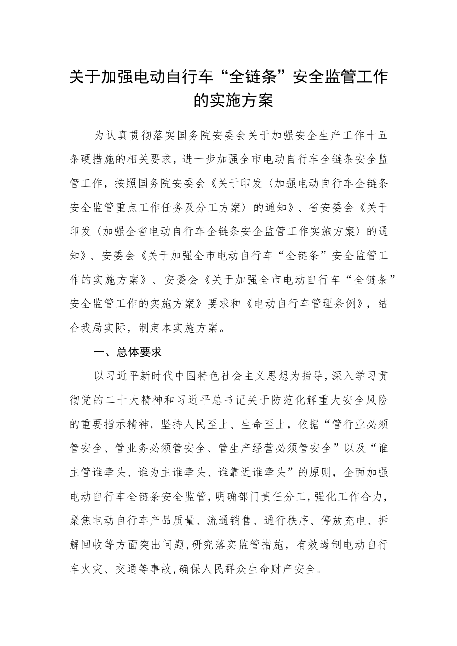 关于加强电动自行车“全链条”安全监管工作的实施方案.docx_第1页