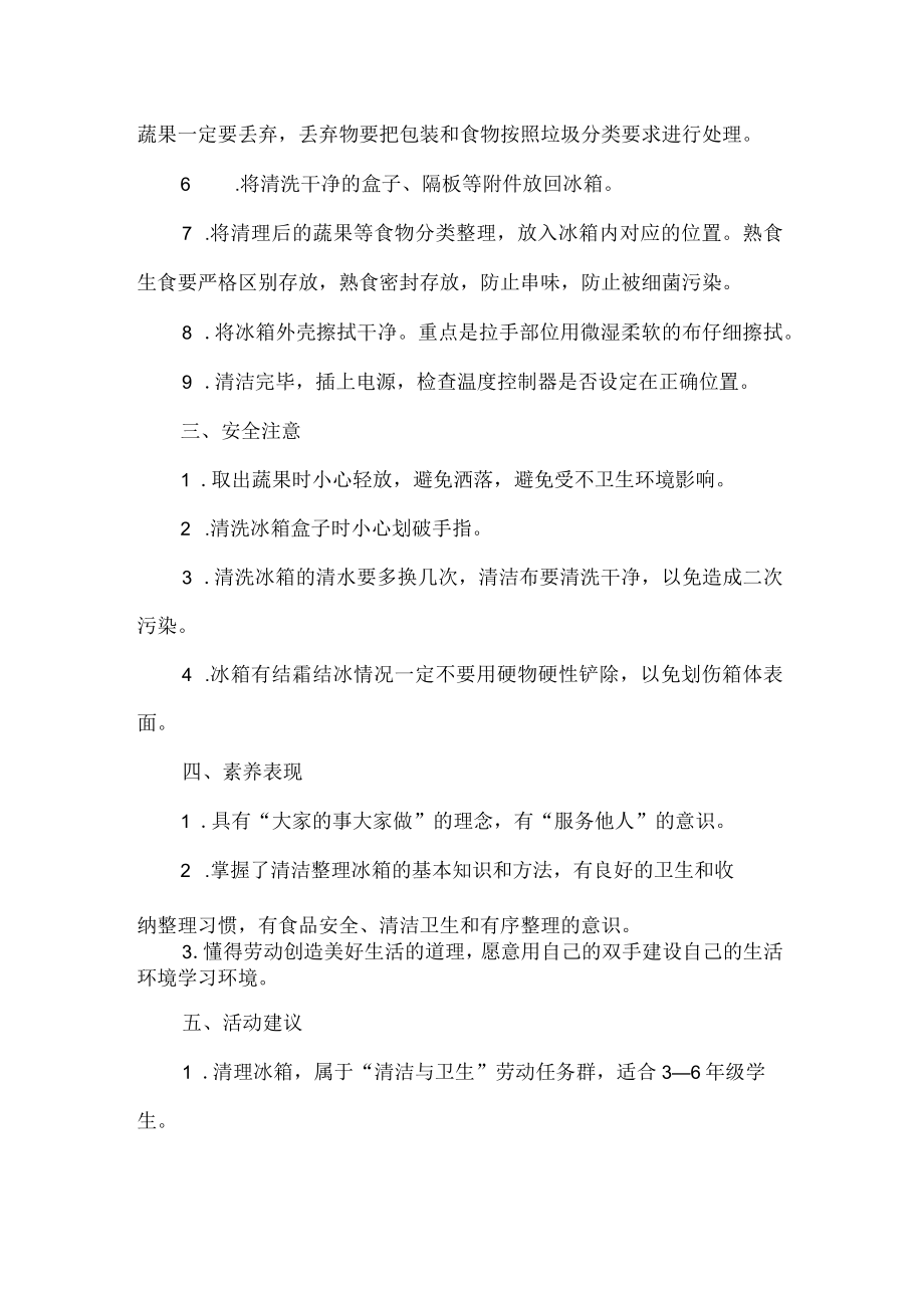 小学清洁与卫生劳动教育活动设计方案清洁整理冰箱.docx_第2页