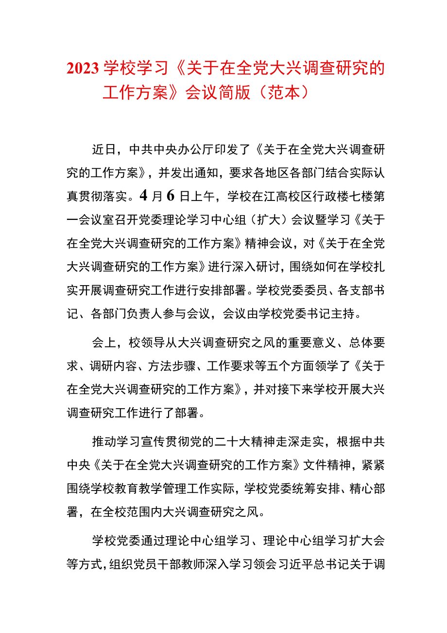 2023学校学习《关于在全党大兴调查研究的工作方案》会议简版（范本）.docx_第1页