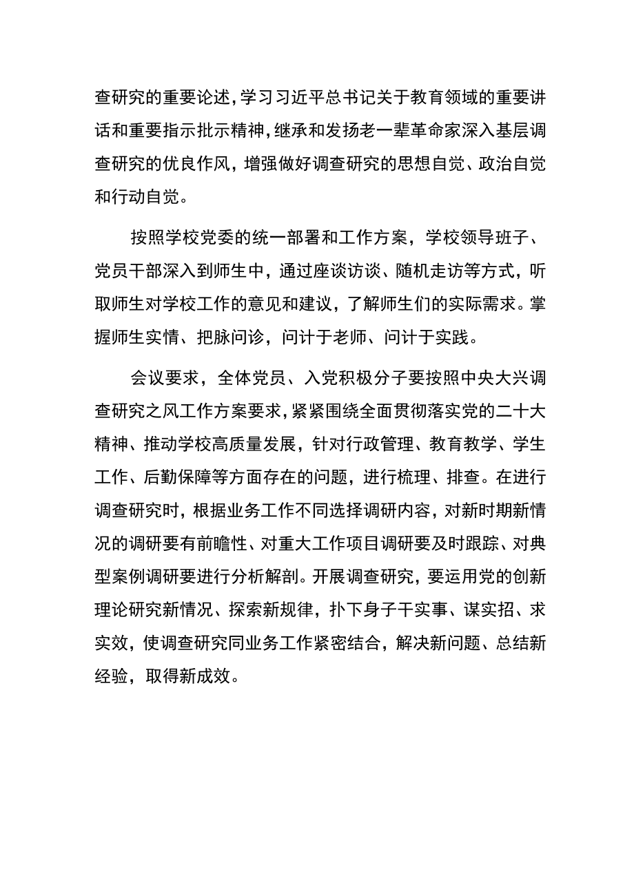 2023学校学习《关于在全党大兴调查研究的工作方案》会议简版（范本）.docx_第2页