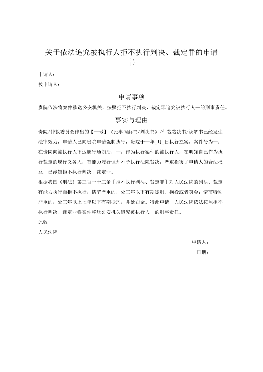 追究被执行人拒不执行判决、裁定罪的申请书.docx_第1页