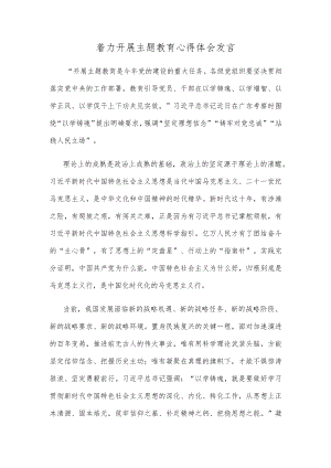 着力开展主题教育心得体会发言.docx