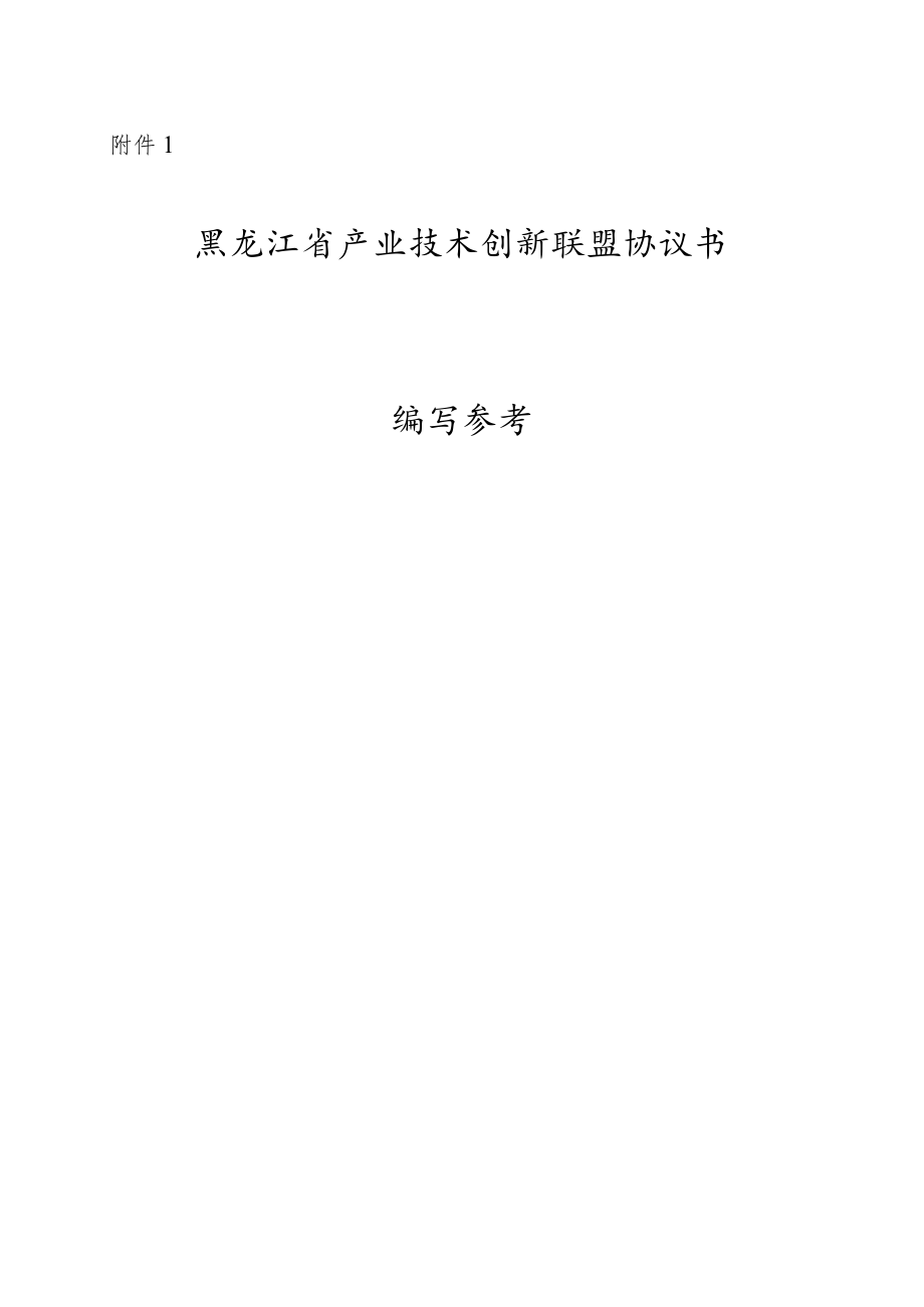 黑龙江省产业技术创新联盟协议书编制参考.docx_第1页