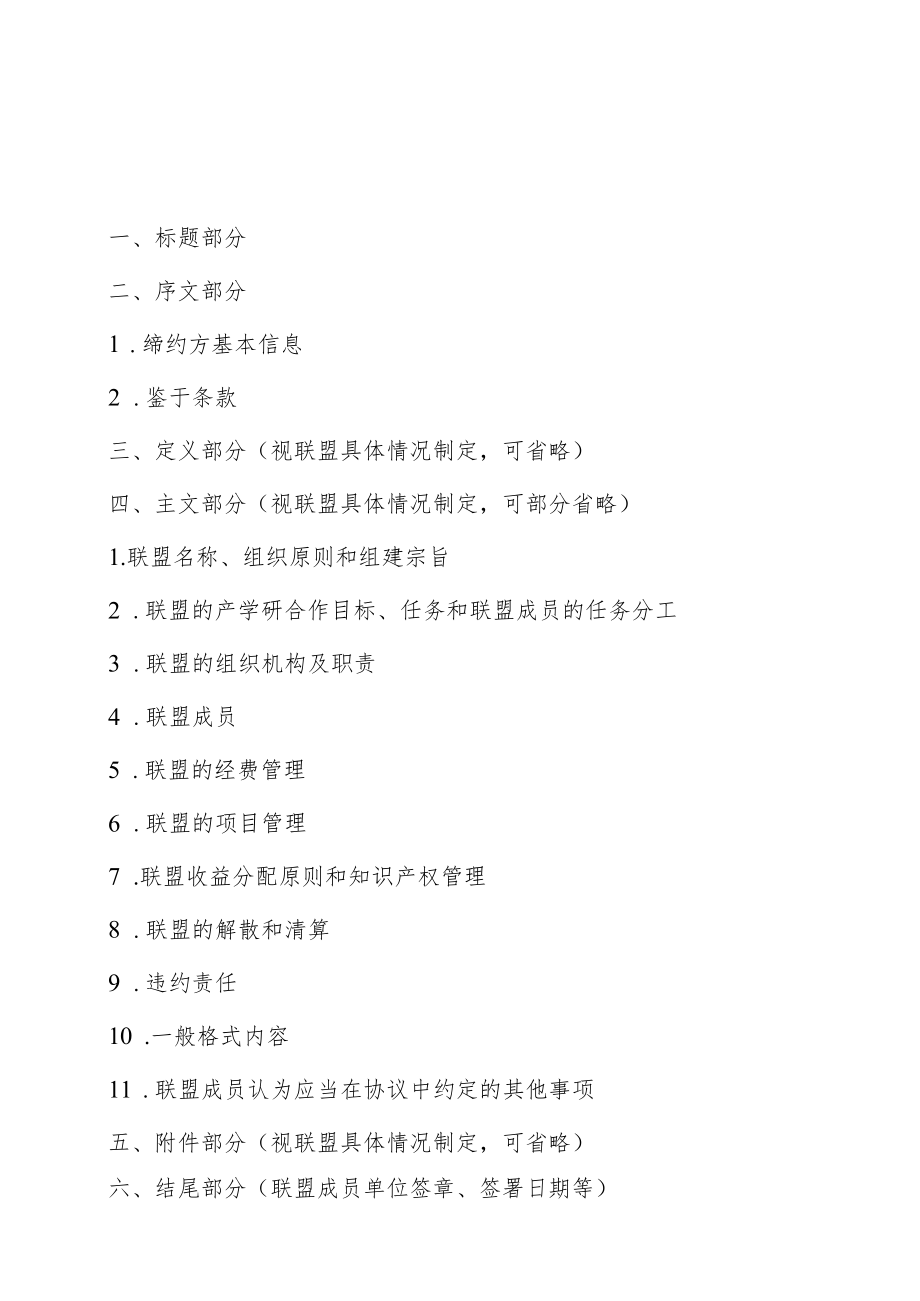 黑龙江省产业技术创新联盟协议书编制参考.docx_第2页