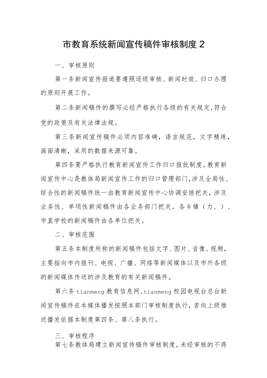 市教育系统新闻宣传稿件审核制度2.docx_第1页