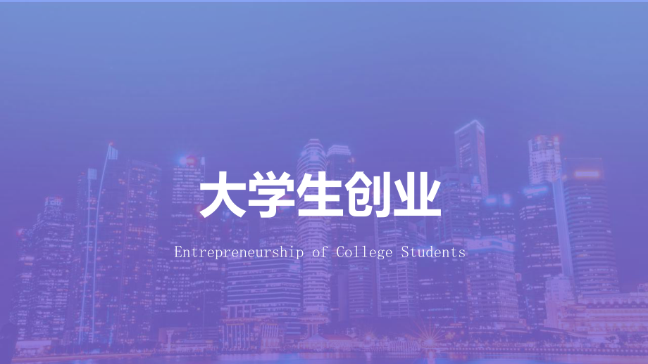 大学生创业PPT.pptx_第1页