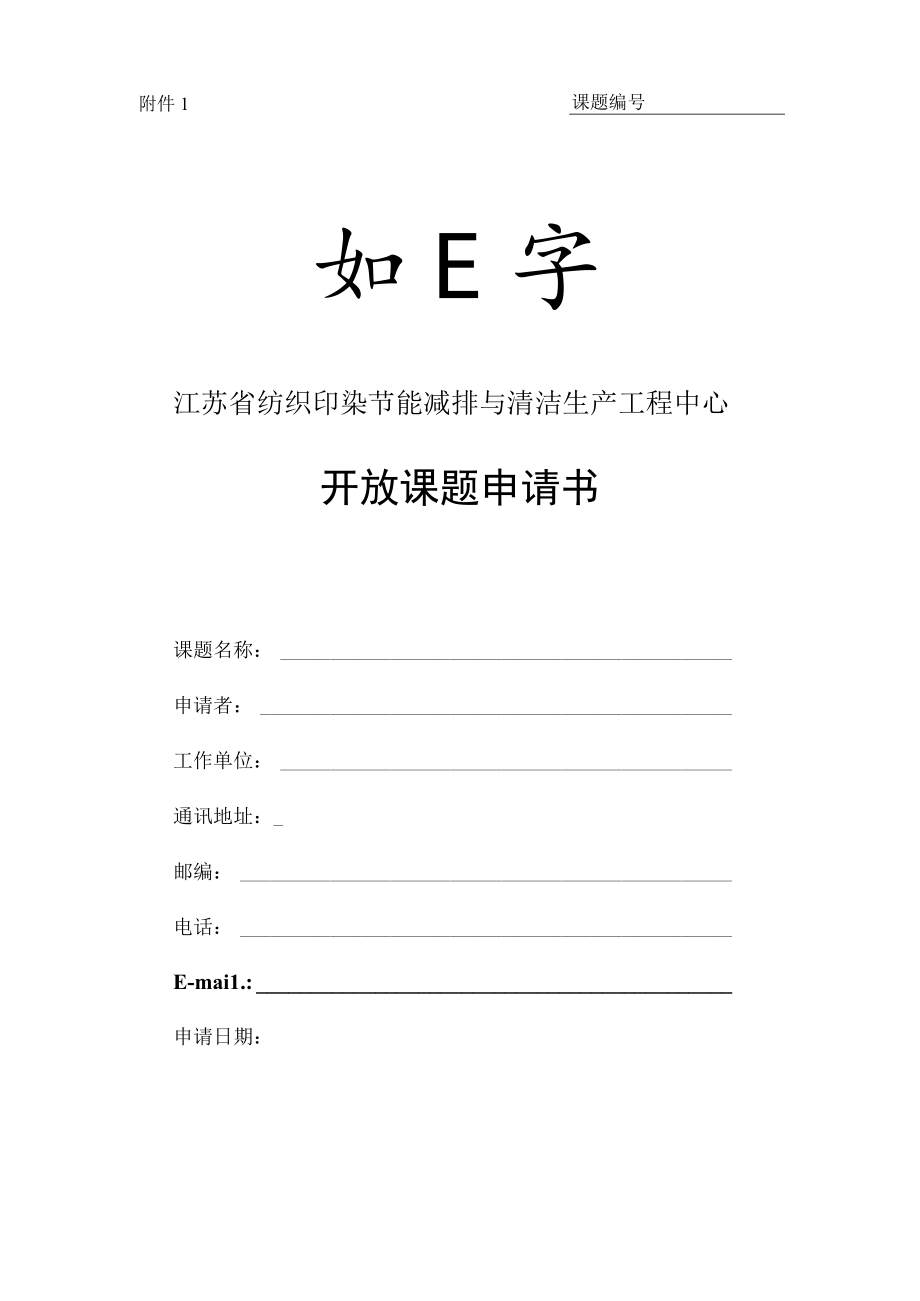 课题江苏省纺织印染节能减排与清洁生产工程中心开放课题申请书.docx_第1页