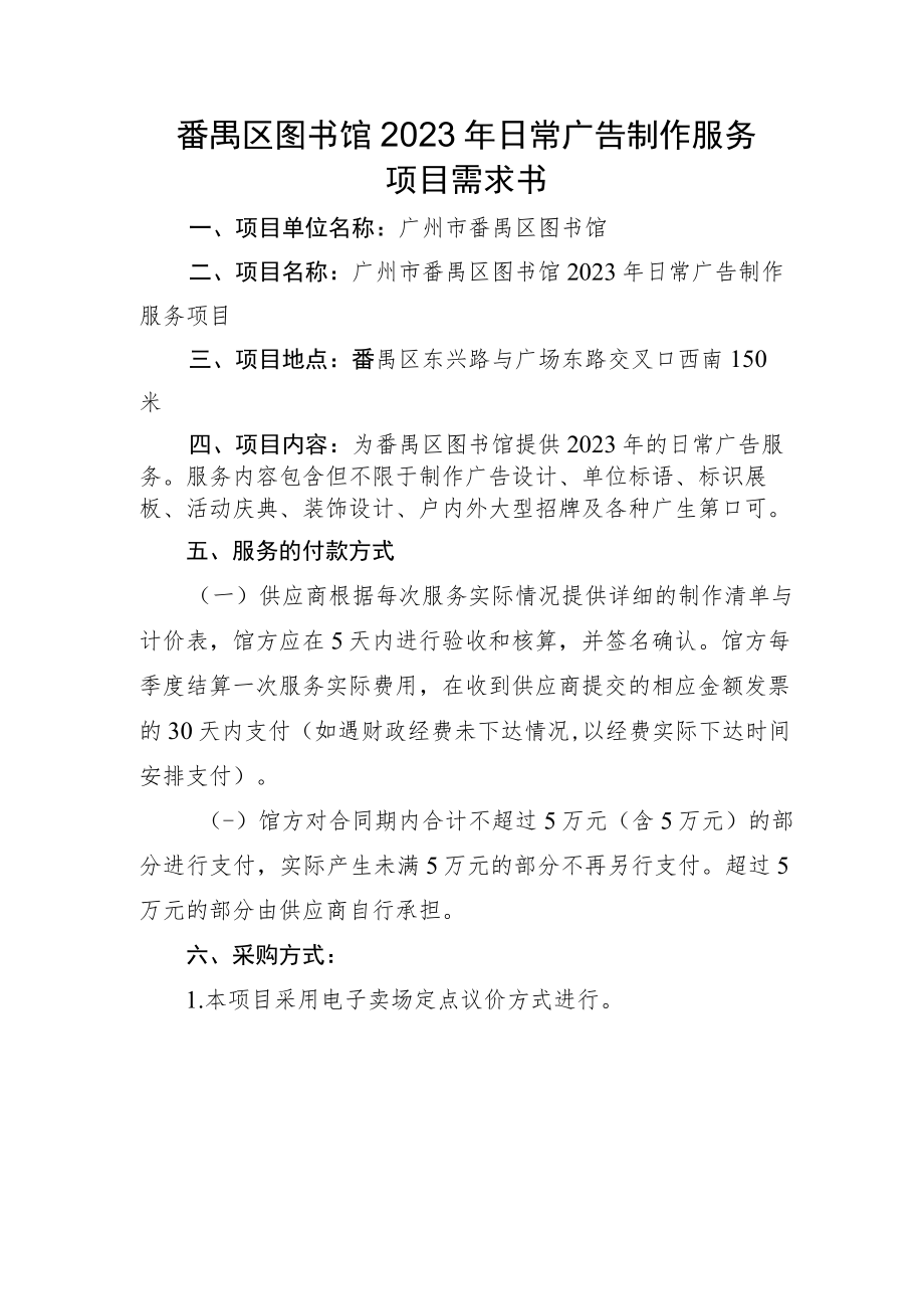 番禺区图书馆2023年日常广告制作服务项目需求书.docx_第1页