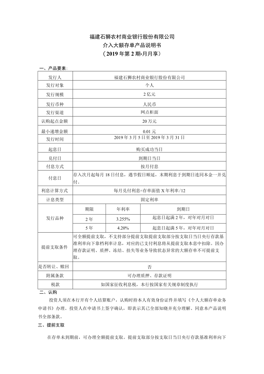 福建石狮农村商业银行股份有限公司个人大额存单产品说明书2019年第2期月月享.docx_第1页