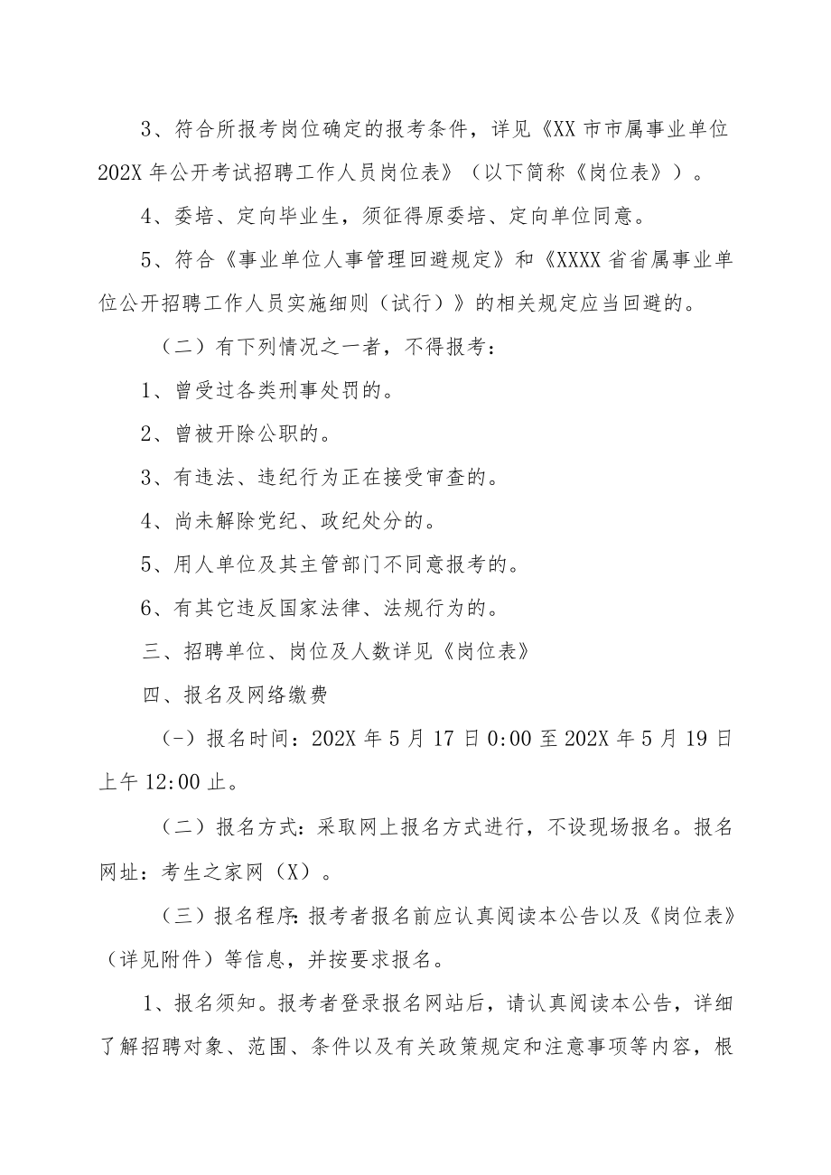 XX市人力资源和社会保障局关于XX市市属事业单位202X年公开考试招聘工作人员的实施方案.docx_第2页