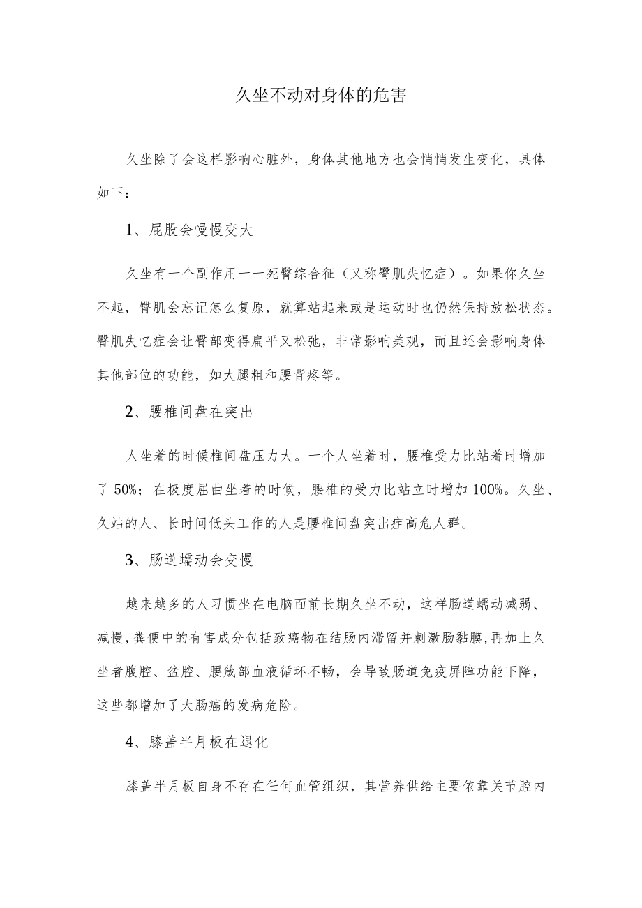 久坐不动对身体的危害.docx_第1页