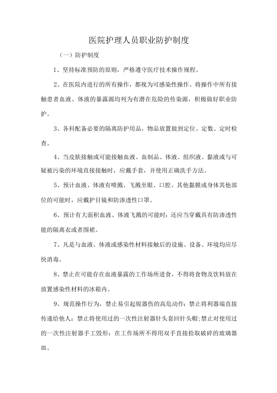 医院护理人员职业防护制度.docx_第1页