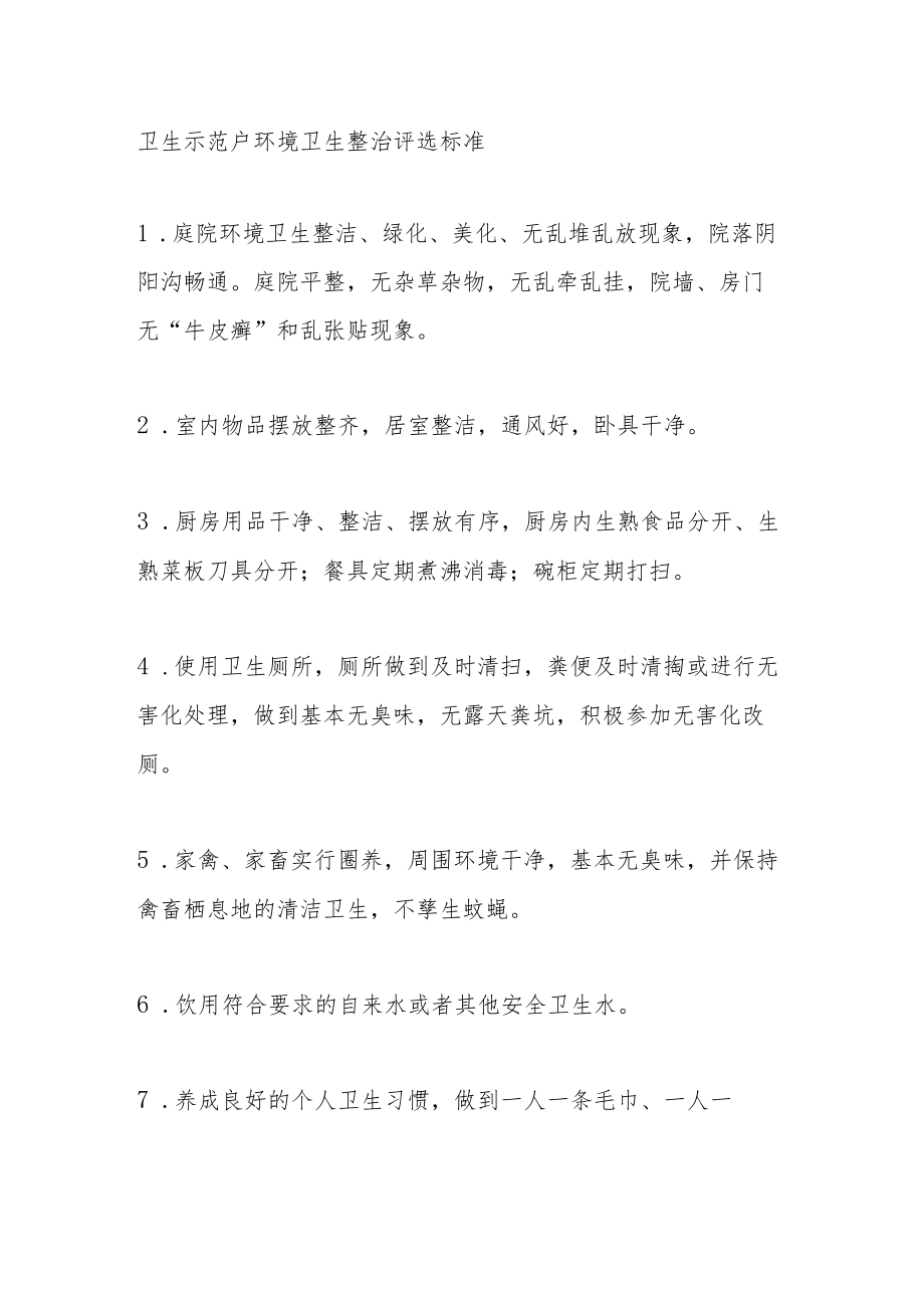 卫生示范户环境卫生整治评选标准.docx_第1页