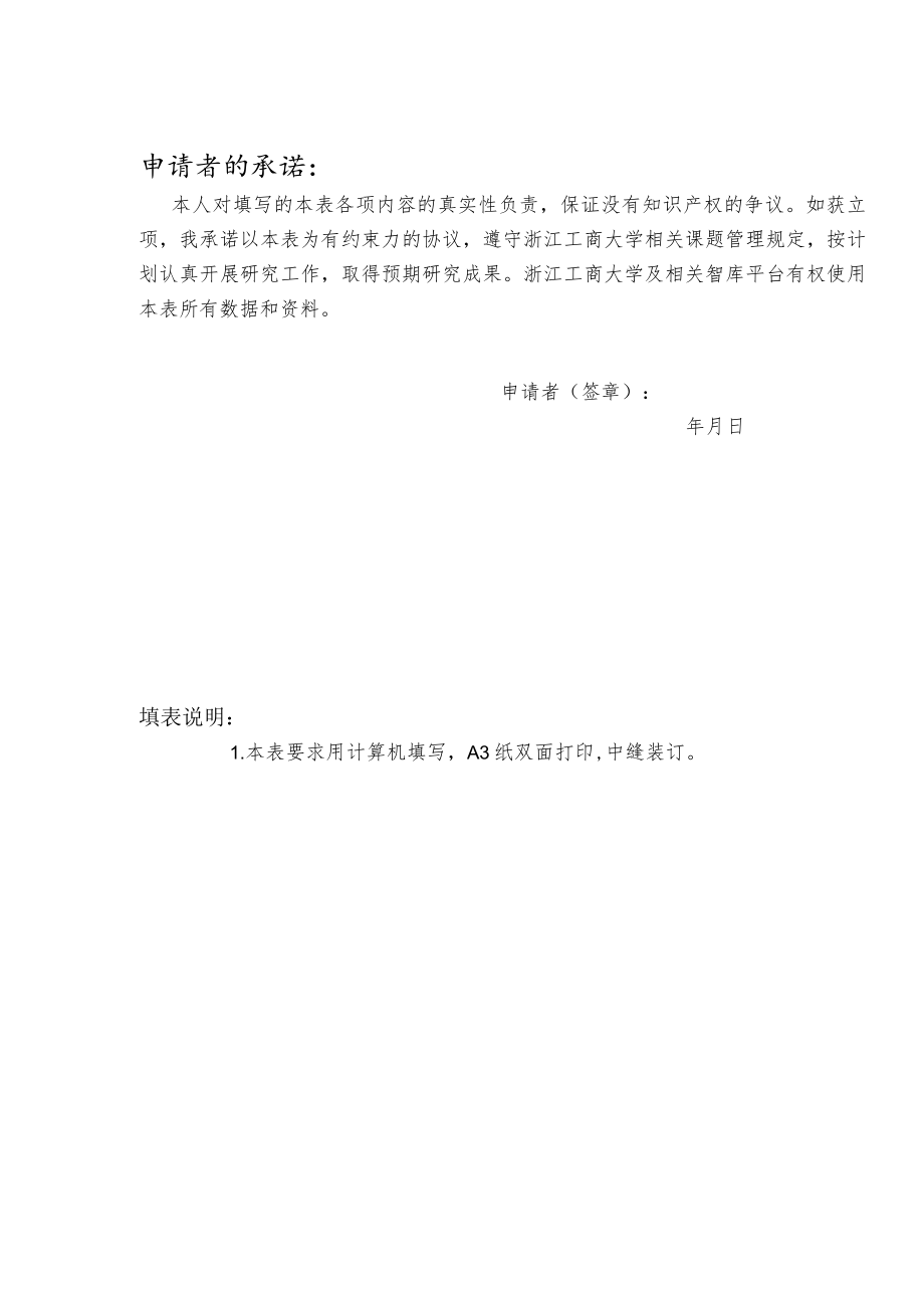 浙江工商大学商务部专项课题申报表.docx_第3页