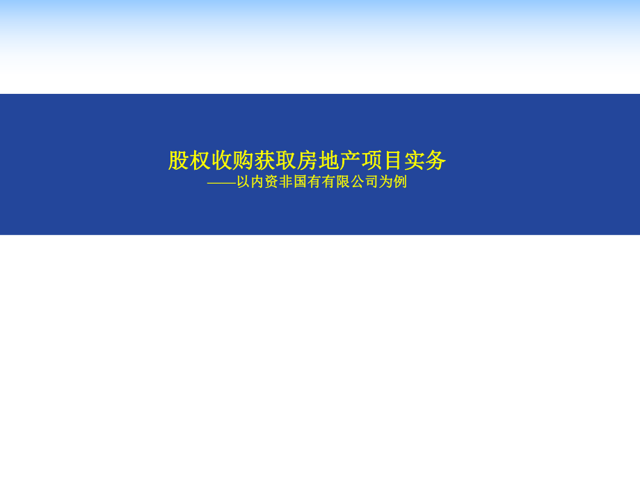 股权收购获取房地产项目实务.pptx_第1页