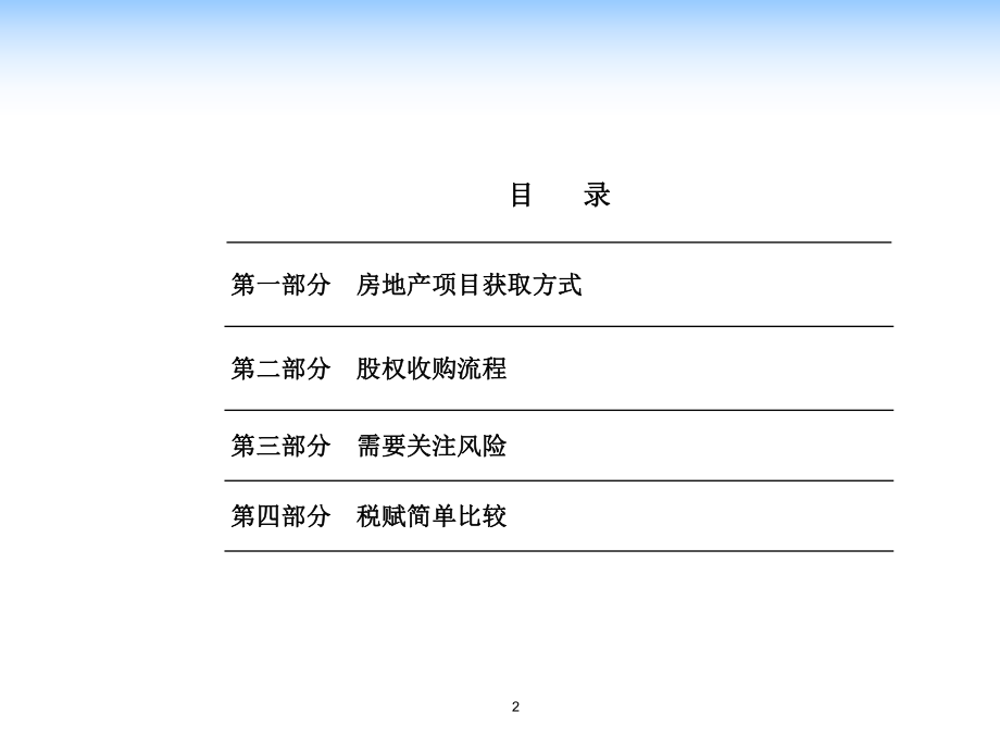 股权收购获取房地产项目实务.pptx_第2页