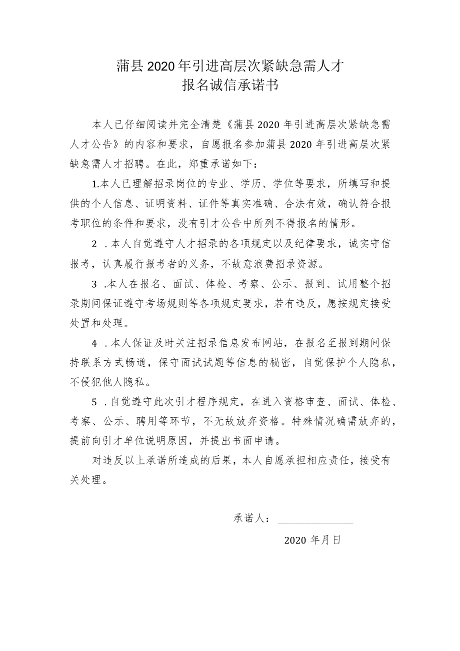 蒲县2020年引进高层次紧缺急需人才报名诚信承诺书.docx_第1页