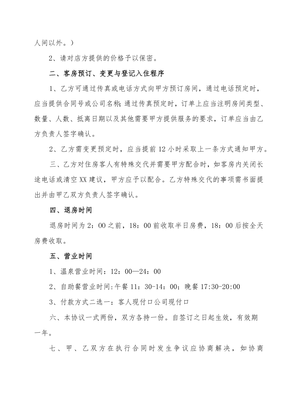 XX商务酒店有限公司与XX集团合作协议书（202X年）.docx_第2页