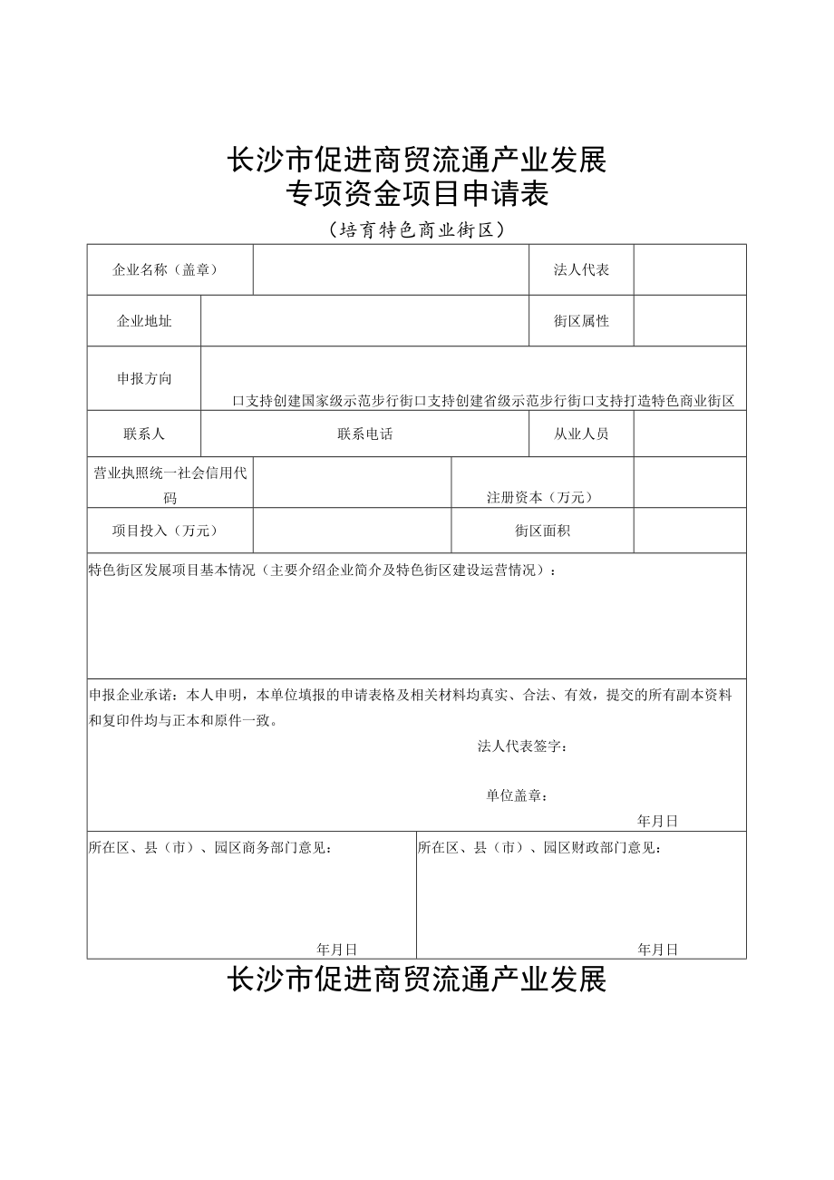 长沙市促进商贸流通产业发展专项资金项目申请表培育特色商业街区.docx_第1页