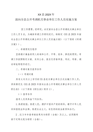 XX县202X年面向全县公开考调机关事业单位工作人员实施方案.docx