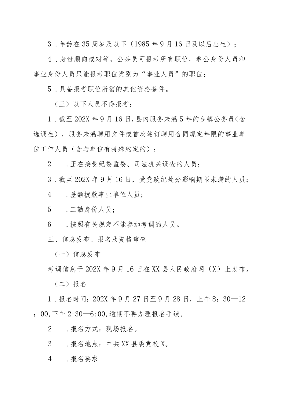 XX县202X年面向全县公开考调机关事业单位工作人员实施方案.docx_第2页