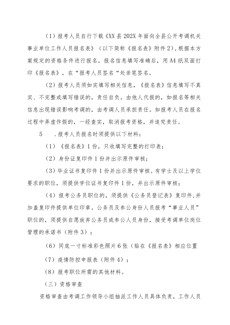 XX县202X年面向全县公开考调机关事业单位工作人员实施方案.docx_第3页