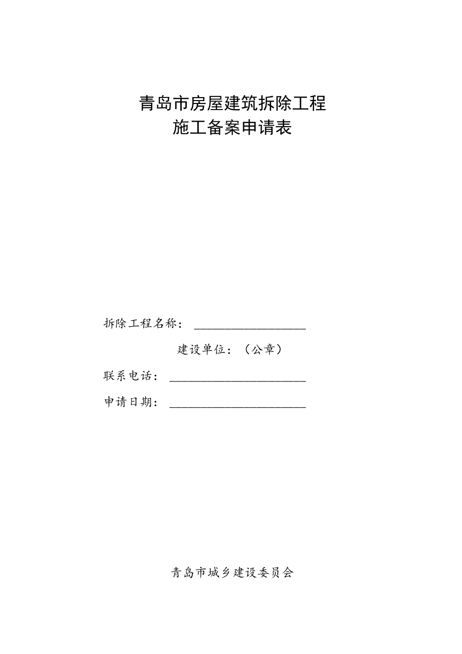 青岛市房屋建筑拆除工程施工备案申请表.docx_第1页