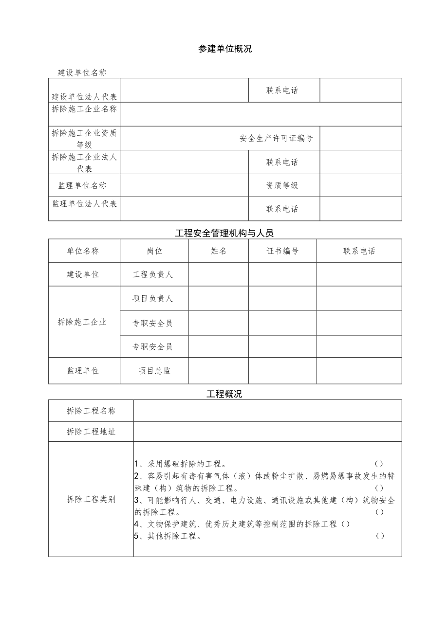 青岛市房屋建筑拆除工程施工备案申请表.docx_第2页