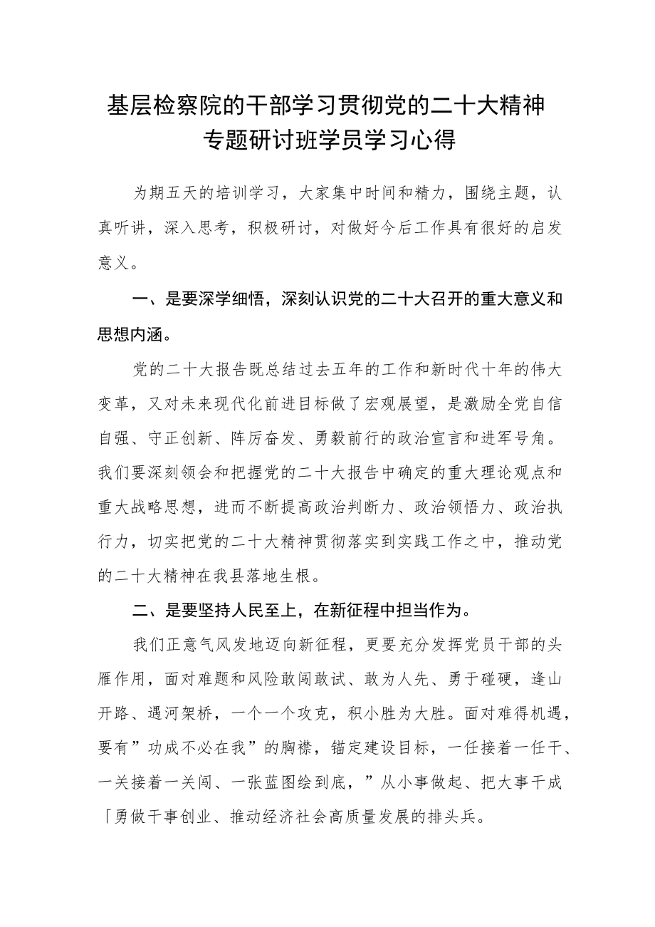 基层检察院的干部学习贯彻党的二十大精神专题研讨班学员学习心得.docx_第1页