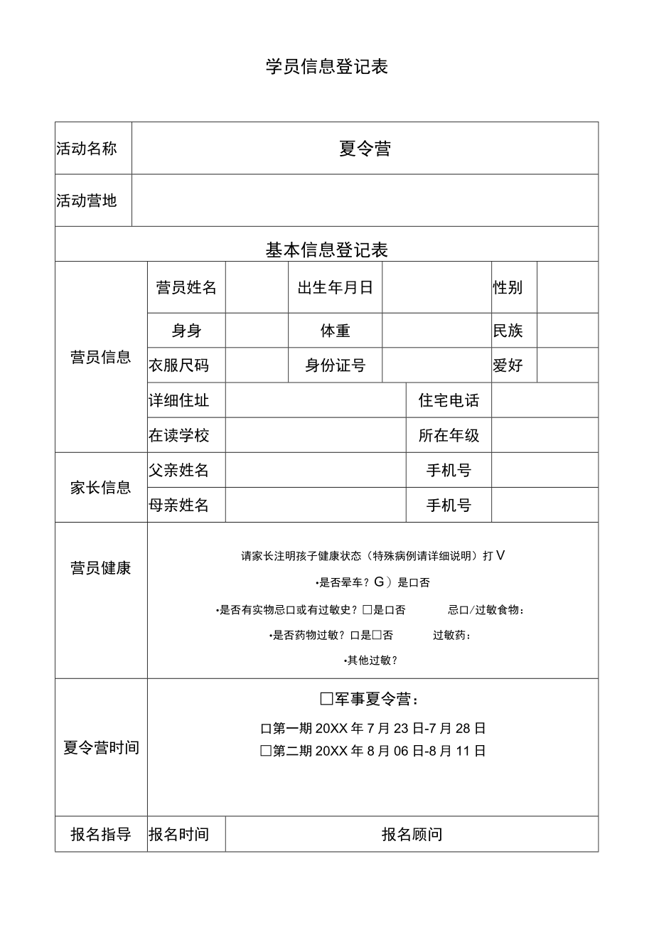 学员信息登记表WORD模板.docx_第1页