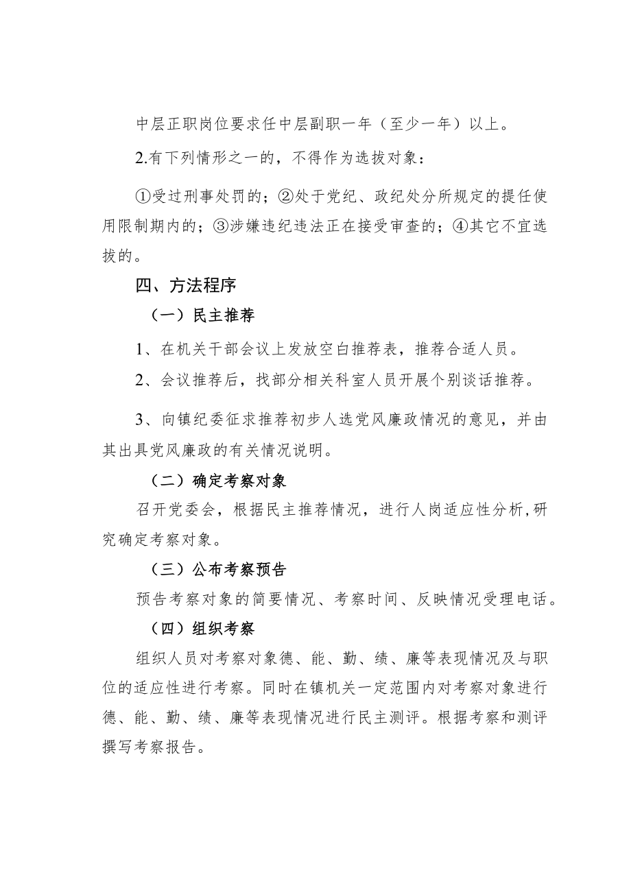 某某镇党委选拔中层干部实施方案.docx_第2页