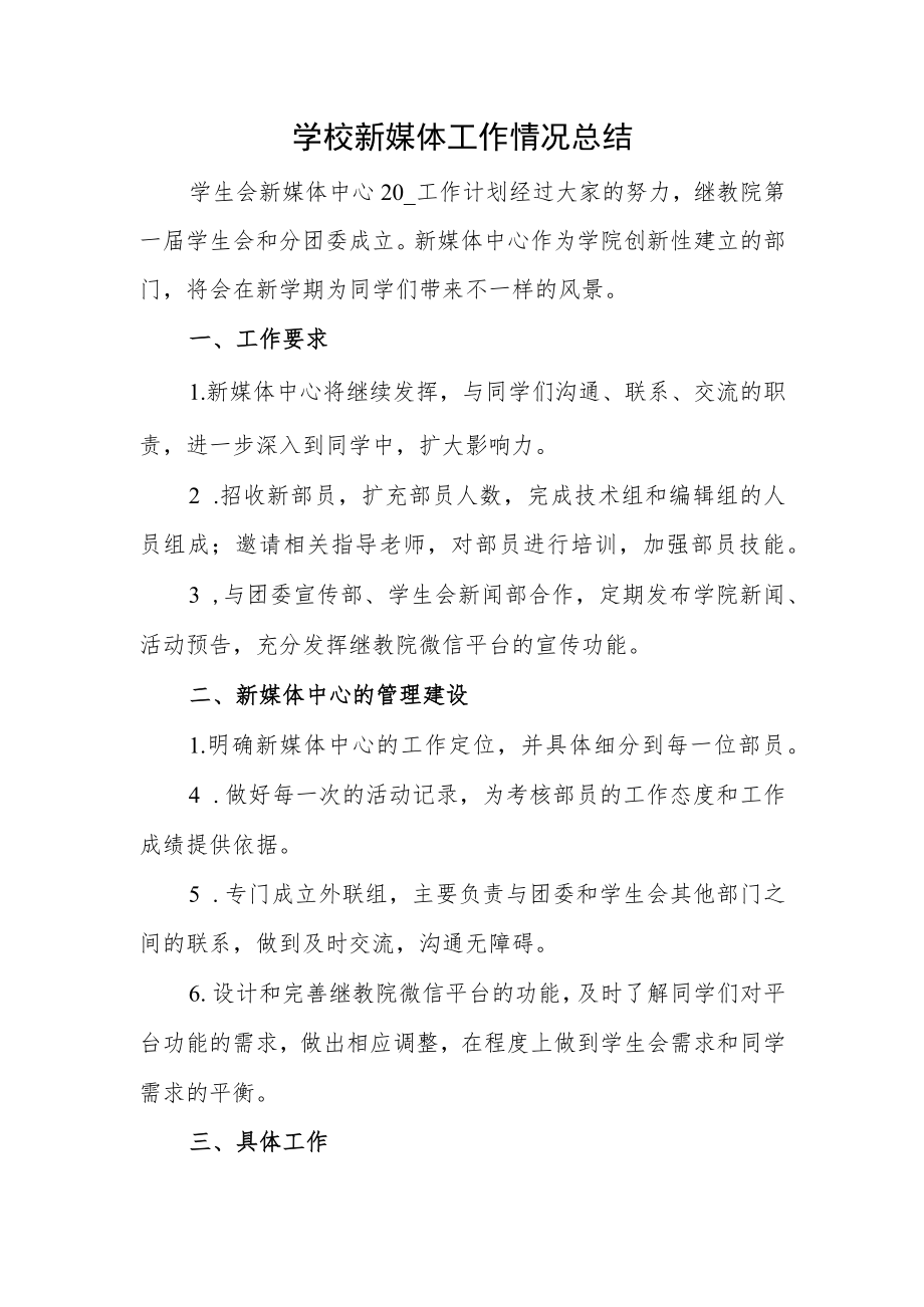 学校新媒体工作情况总结.docx_第1页