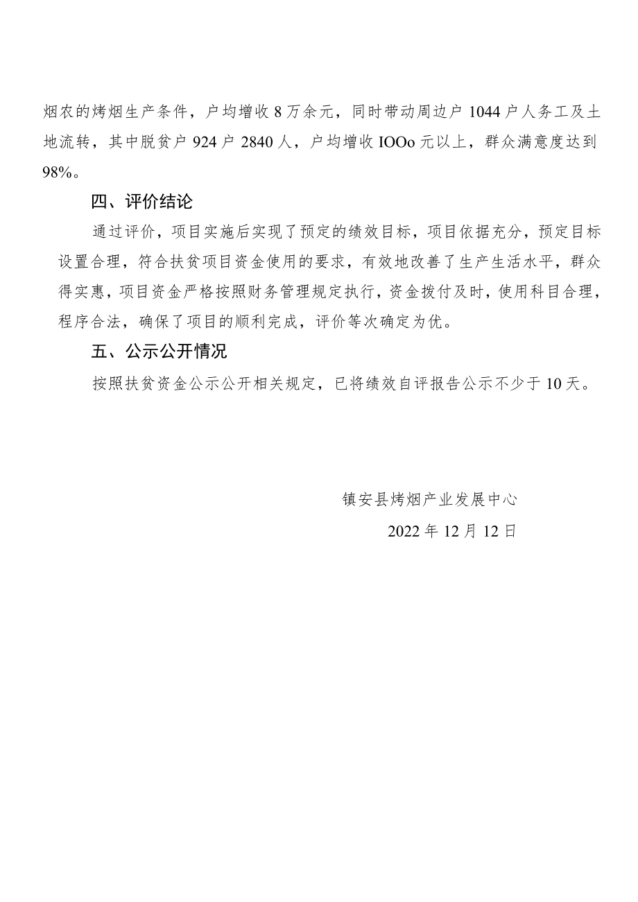 镇安县2022年烤烟产业项目绩效评估报告.docx_第2页