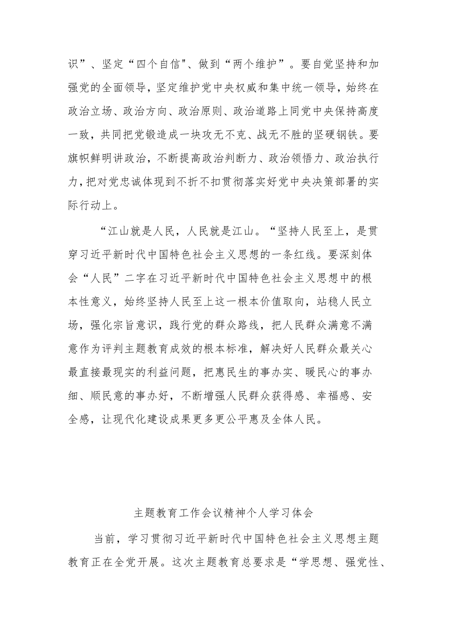 学习贯彻2023年主题教育工作会议精神心得2篇感悟.docx_第3页