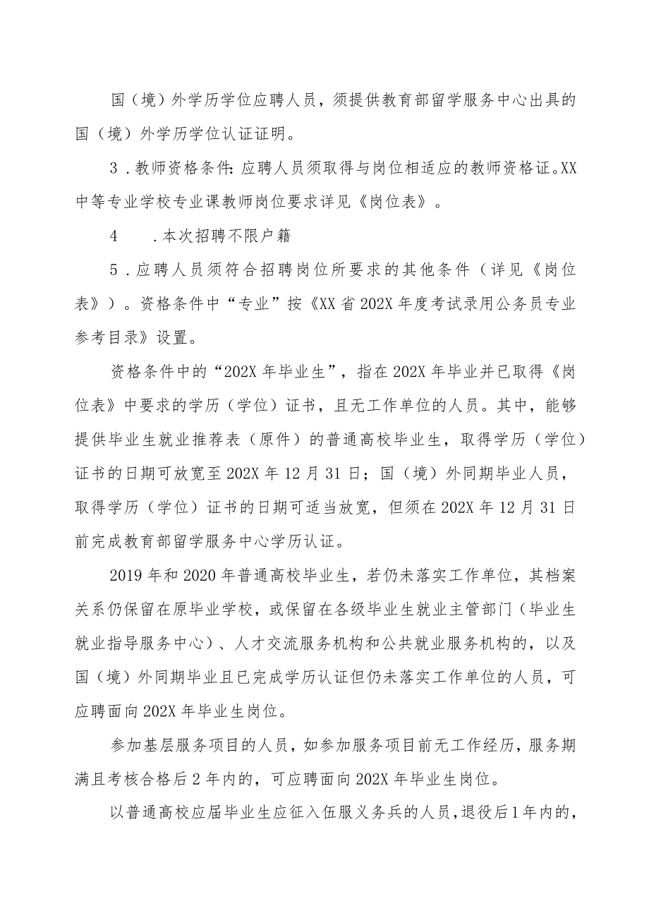 XX市XX区202X年招聘编制教师的实施方案.docx_第2页